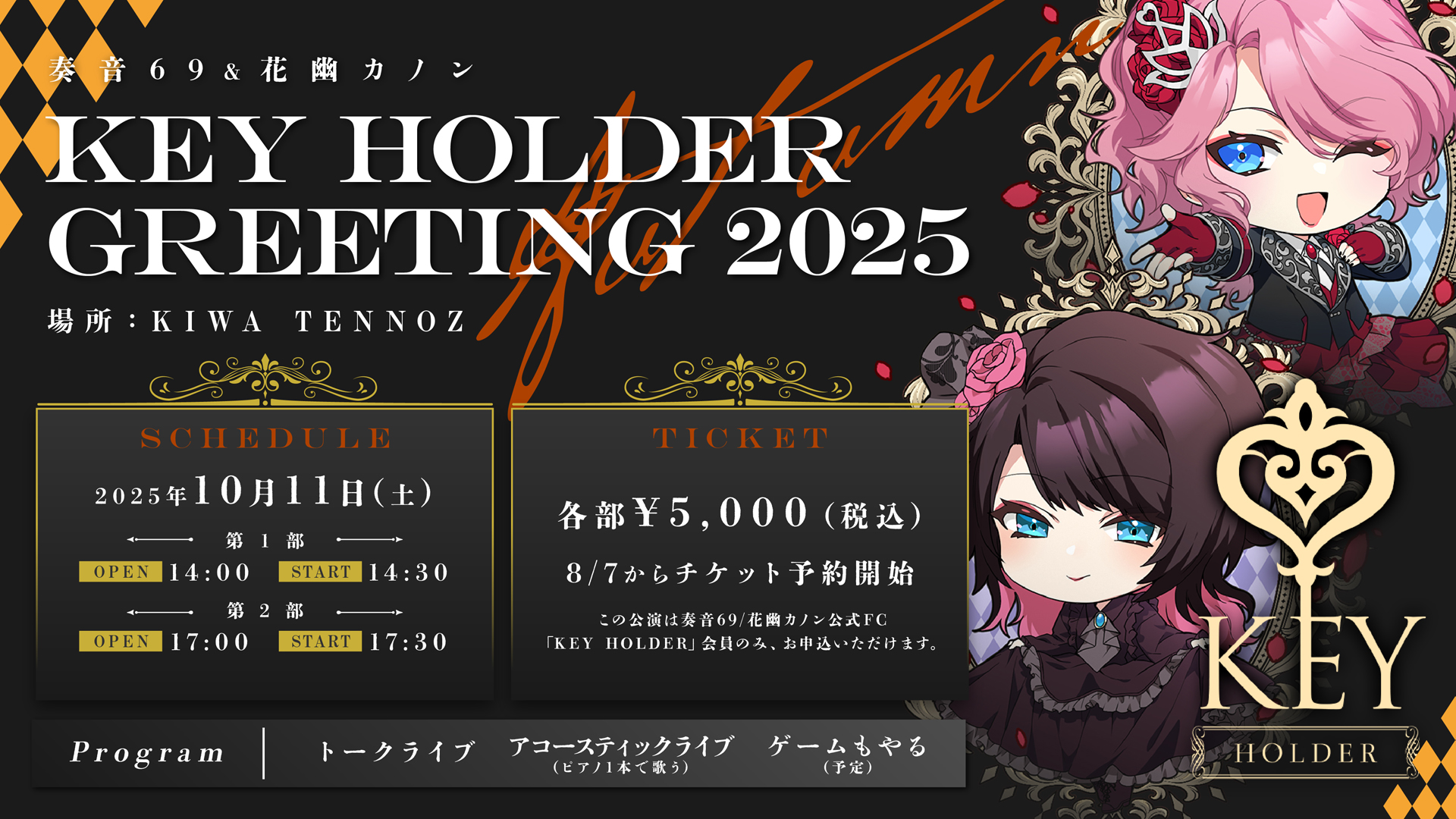 10/11(土) 奏音69&花幽カノン KEY HOLDER GREETING 2025 Autumn 開催決定！ | KANON69  Official website