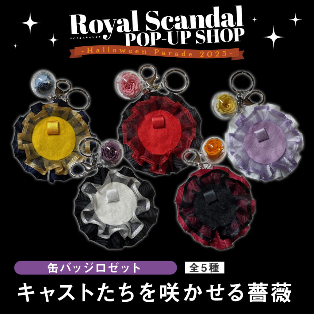 10/3(金)-10/13(月祝) Royal Scandal 初のPOP-UPショップ -Halloween ROYAL SCANDAL ハロウィン魔法のバッジアルベール缶バッジ4個