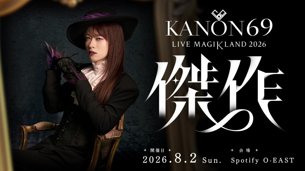 長征頌歌 2026.8.2 KANON69 LIVE MAGIKLAND 2026 “傑作” | KANON69 